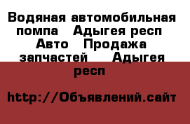 Водяная автомобильная помпа - Адыгея респ. Авто » Продажа запчастей   . Адыгея респ.